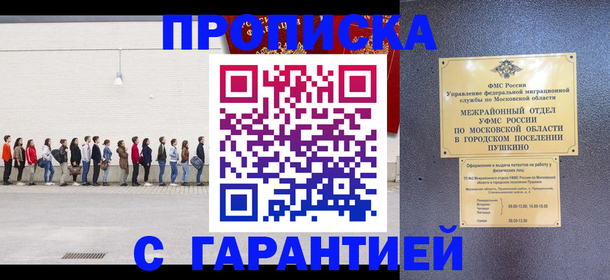 прописка в Хабаровске